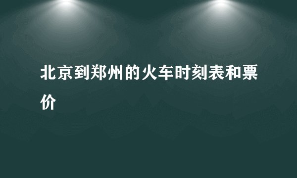 北京到郑州的火车时刻表和票价