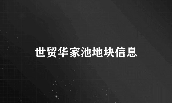 世贸华家池地块信息