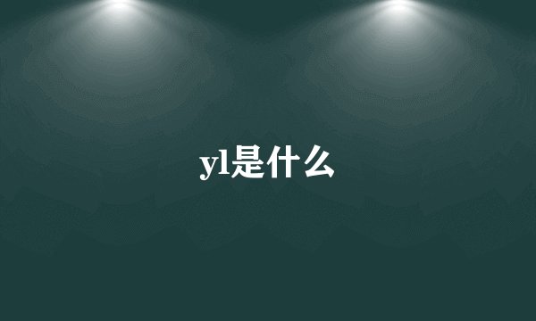 yl是什么
