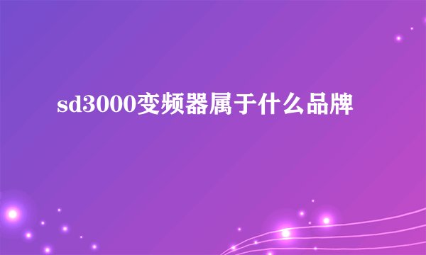 sd3000变频器属于什么品牌