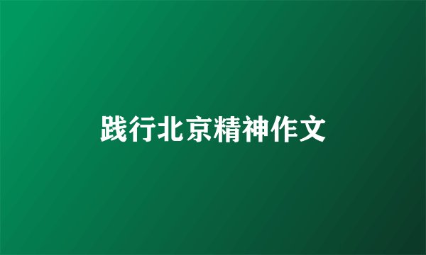 践行北京精神作文
