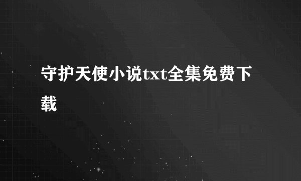 守护天使小说txt全集免费下载
