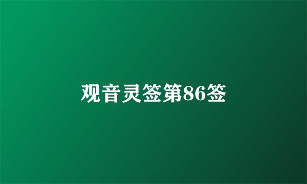 观音灵签第86签