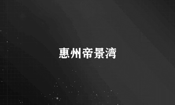 惠州帝景湾