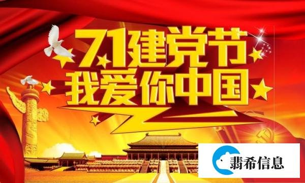 最新的建党节祝福语短句问候语图片带字