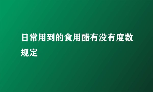日常用到的食用醋有没有度数规定