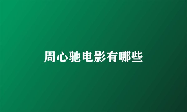 周心驰电影有哪些
