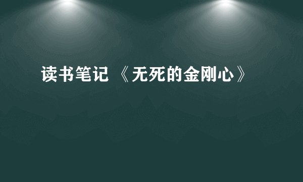 读书笔记 《无死的金刚心》