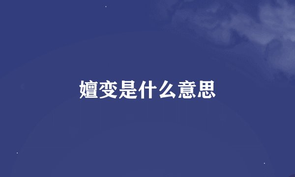 嬗变是什么意思