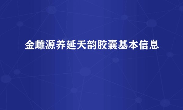 金雌源养延天韵胶囊基本信息