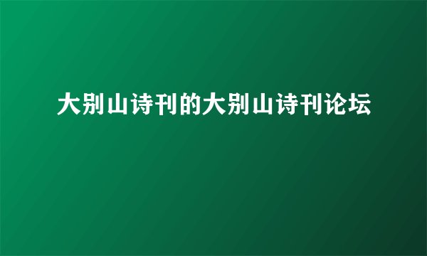 大别山诗刊的大别山诗刊论坛