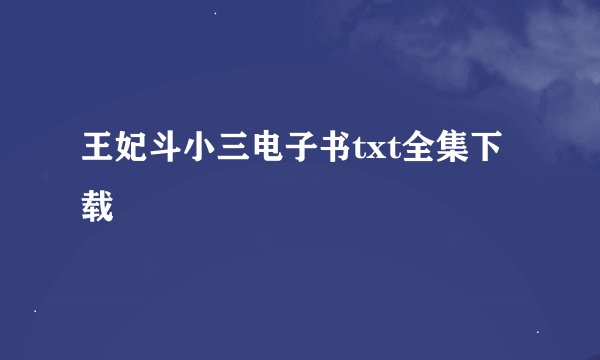 王妃斗小三电子书txt全集下载