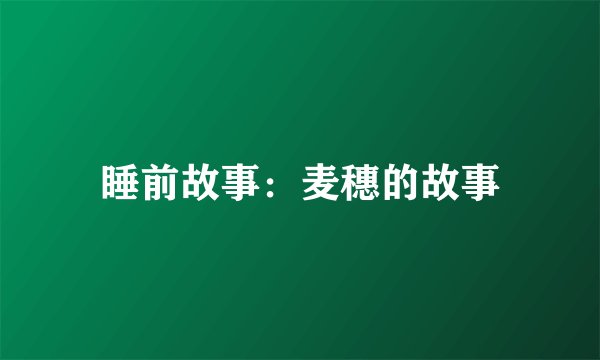 睡前故事：麦穗的故事
