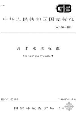 GB3097-1997的介绍