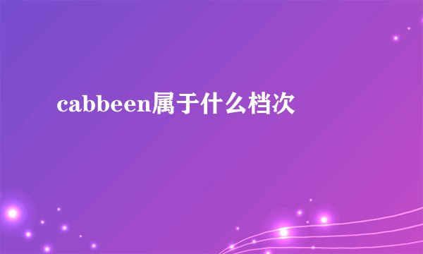 cabbeen属于什么档次