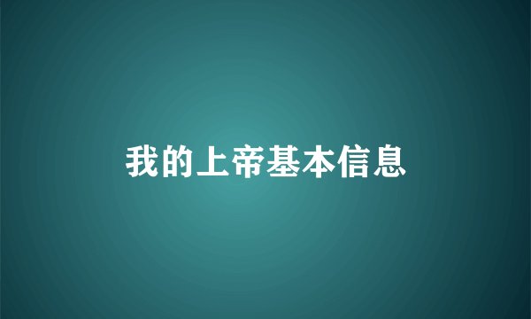 我的上帝基本信息