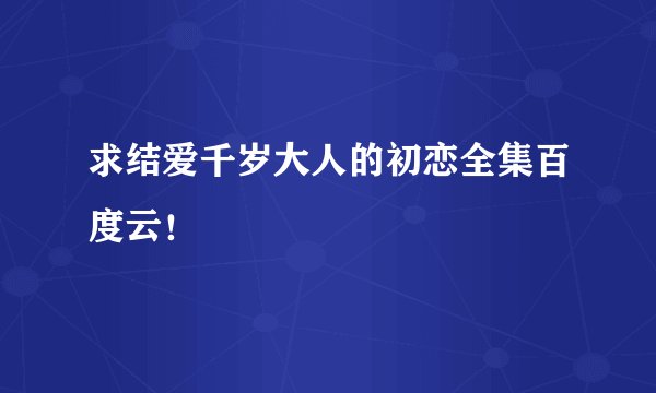 求结爱千岁大人的初恋全集百度云！