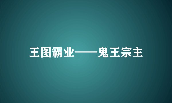 王图霸业——鬼王宗主