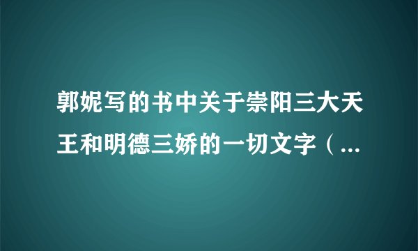 郭妮写的书中关于崇阳三大天王和明德三娇的一切文字（除天使街23号）