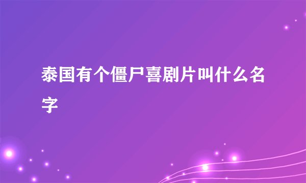 泰国有个僵尸喜剧片叫什么名字