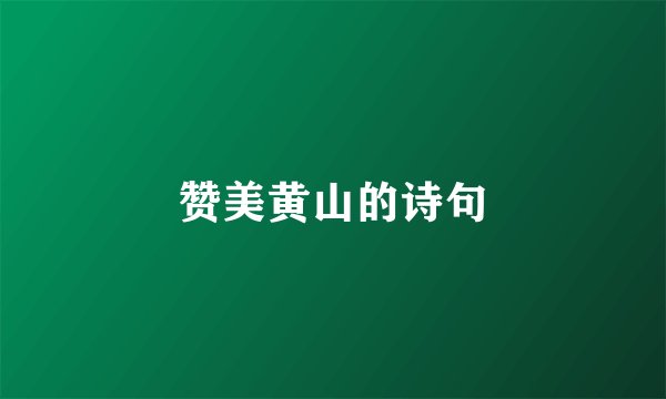 赞美黄山的诗句