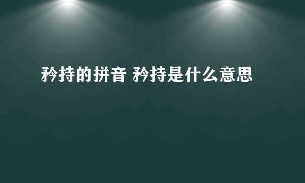 矜持的拼音 矜持是什么意思