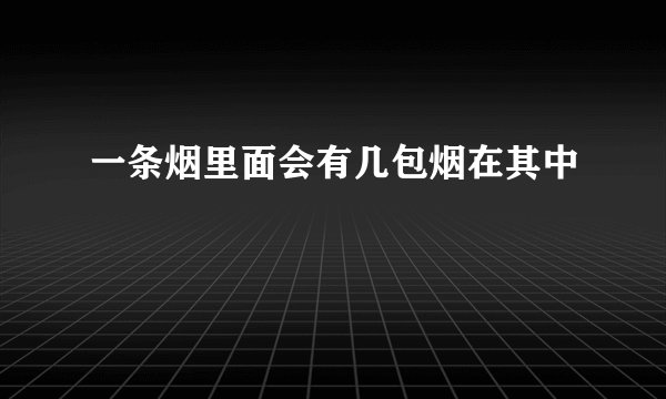 一条烟里面会有几包烟在其中