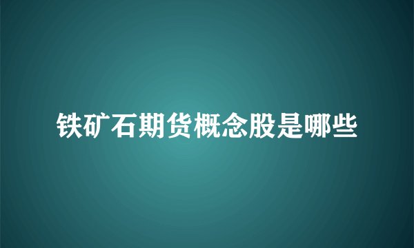 铁矿石期货概念股是哪些