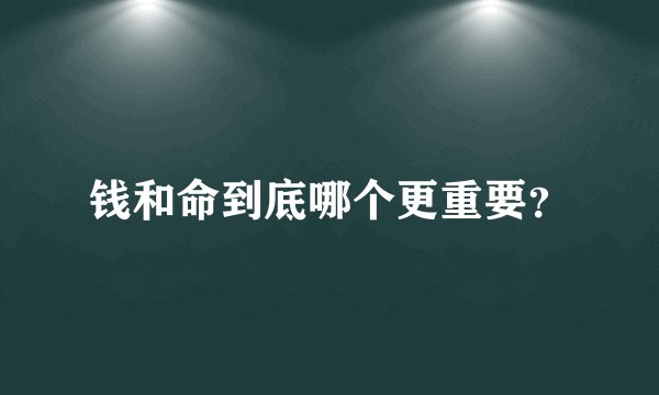 钱和命到底哪个更重要？