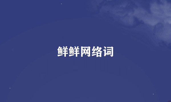 鲜鲜网络词