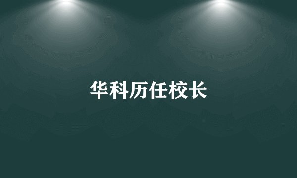 华科历任校长