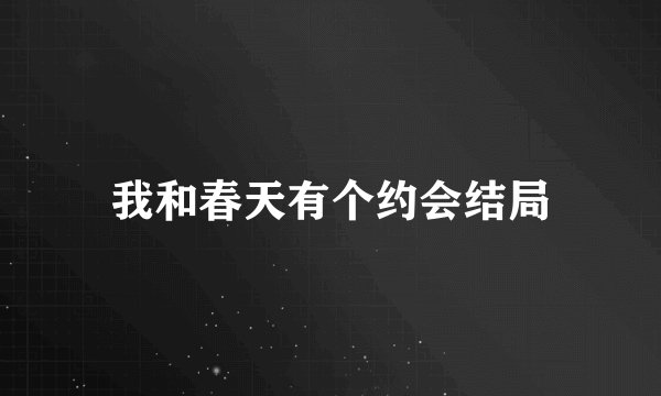 我和春天有个约会结局