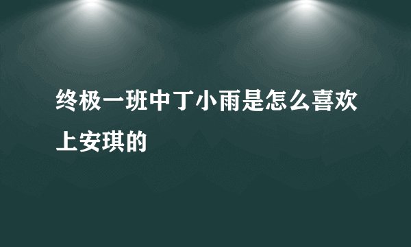 终极一班中丁小雨是怎么喜欢上安琪的