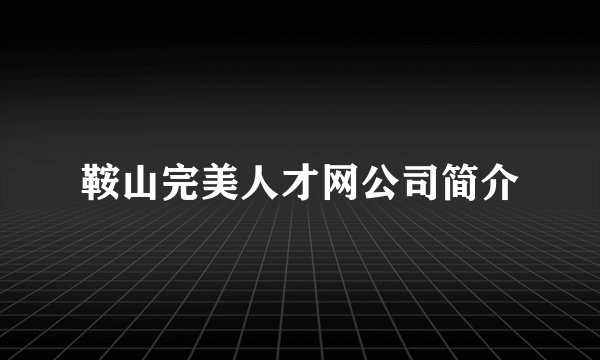 鞍山完美人才网公司简介