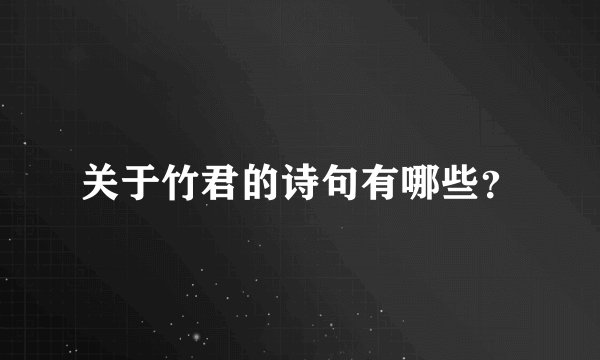 关于竹君的诗句有哪些?