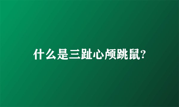 什么是三趾心颅跳鼠?