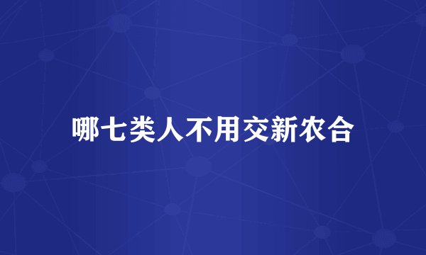 哪七类人不用交新农合