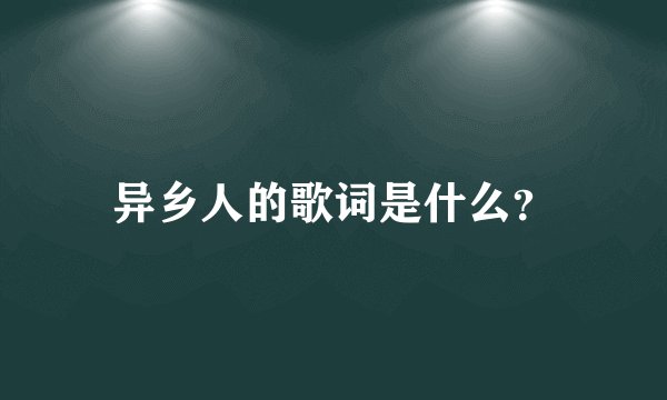 异乡人的歌词是什么？