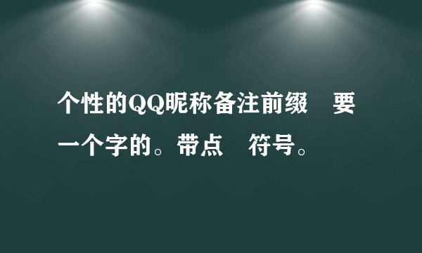 个性的QQ昵称备注前缀 要一个字的。带点 符号。