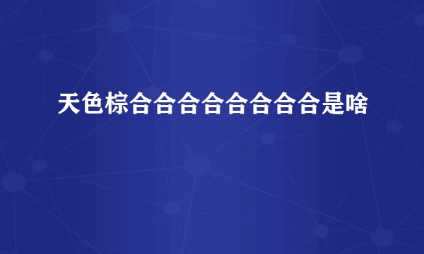 天色棕合合合合合合合合是啥