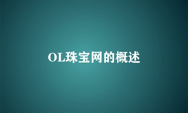 OL珠宝网的概述