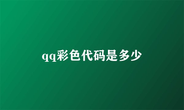 qq彩色代码是多少