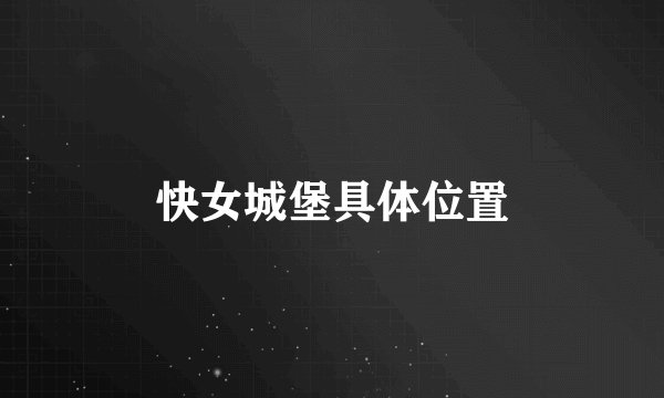 快女城堡具体位置