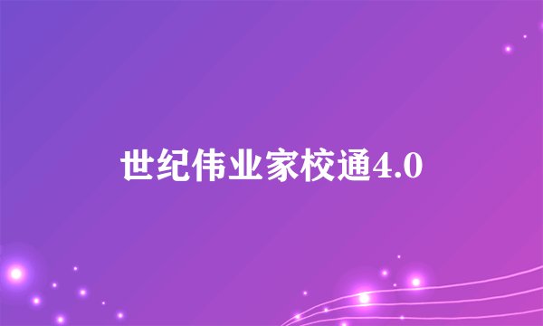世纪伟业家校通4.0