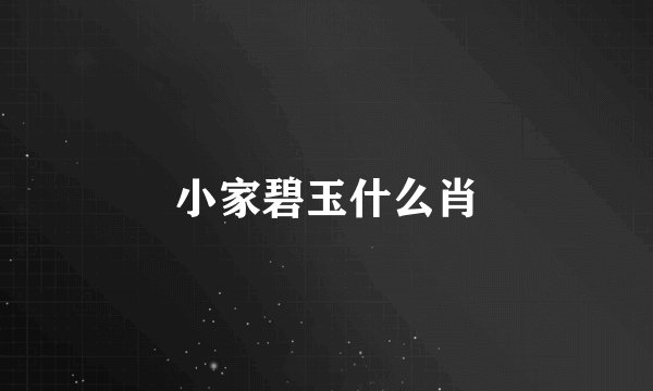 小家碧玉什么肖