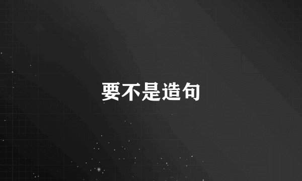 要不是造句