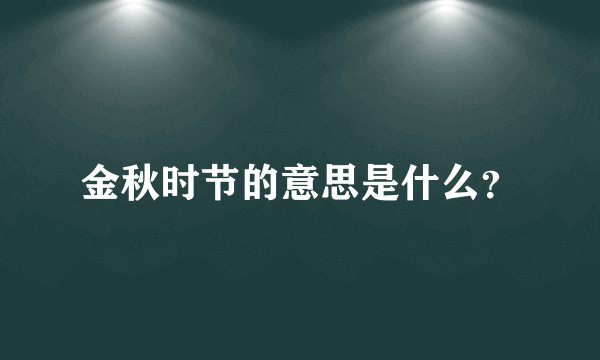 金秋时节的意思是什么？
