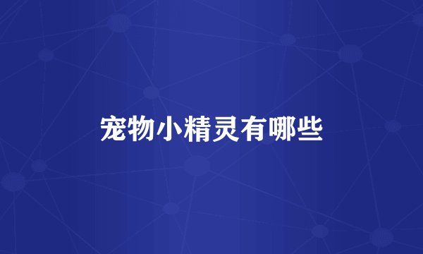宠物小精灵有哪些