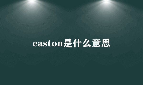 easton是什么意思
