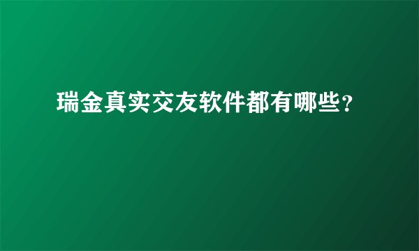 瑞金真实交友软件都有哪些？